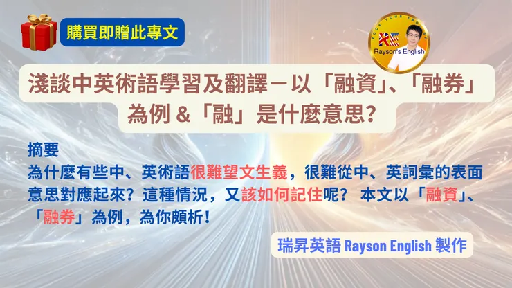 簡介淺談中英術語學習及翻譯 — 以『融資』、『融券』、『案例』為例