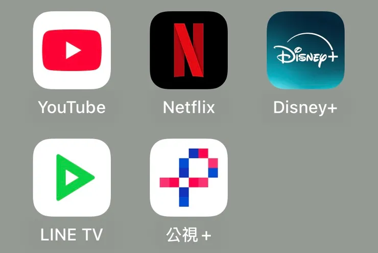 我自己就有五個常駐的串流應用程式了