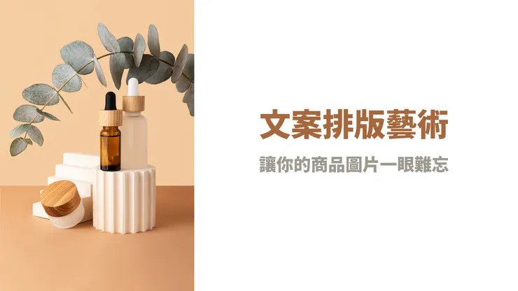 【讓你的商品圖片一眼難忘】文案排版的藝術