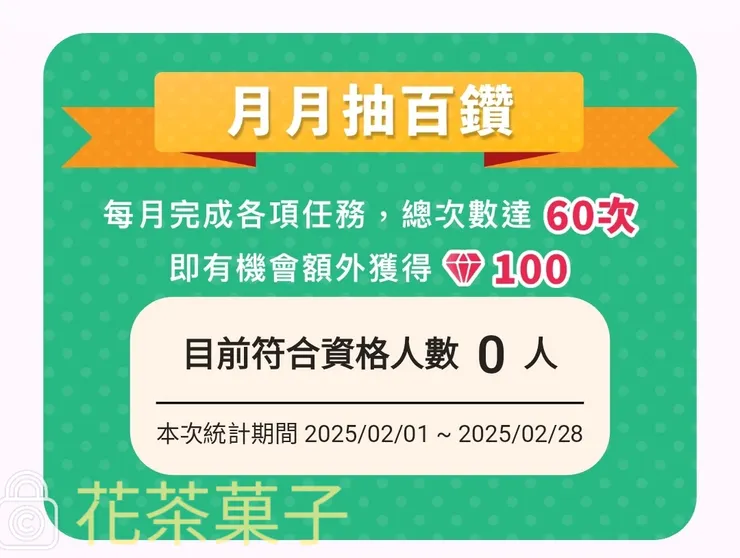 月月抽百鑽