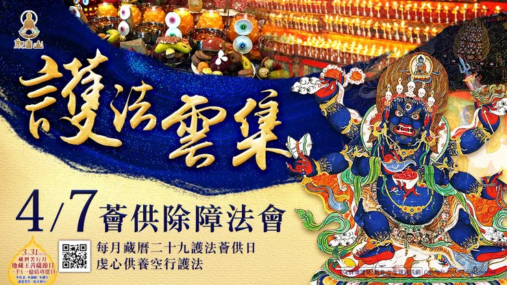 護法雲集薈供除障法會 登記「消災除障祿位」