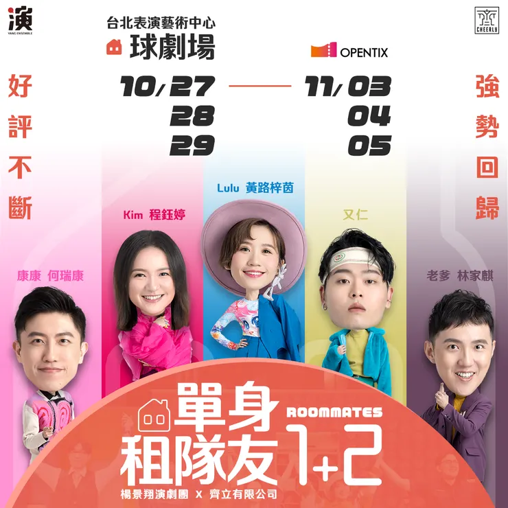 【楊景翔演劇團】《單身租隊友1+2》