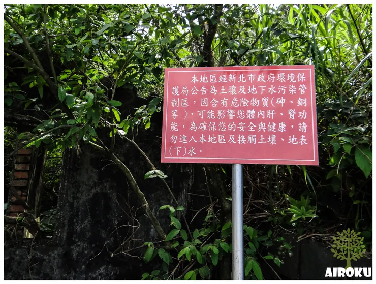 不要接觸土壤、地表、地下水」的告示牌