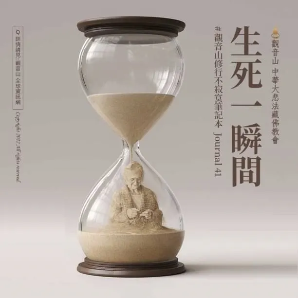 觀音山修行不寂寞筆記本_生死一瞬間