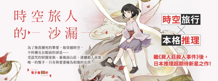 方丈貴惠《時空旅人的沙漏》開啟超人氣「龍泉家一族」系列，是當代仍勇於對讀者提出推理挑戰書的紮實之作！