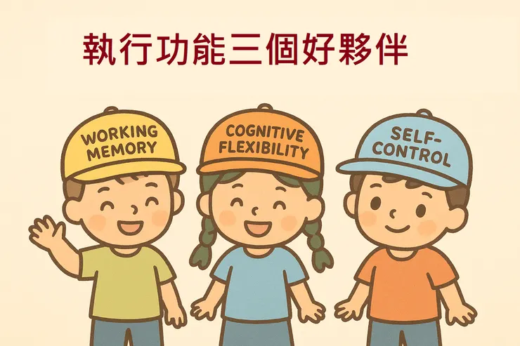 執行功能三兄弟(工作記憶、認知靈活性、自我控制)還在長大