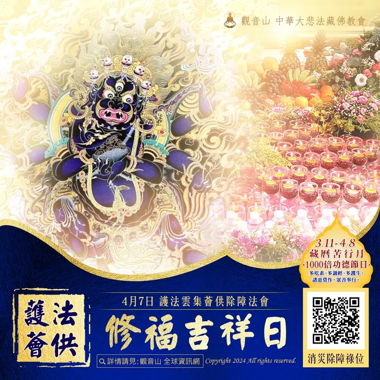 護法薈供是修福吉祥日