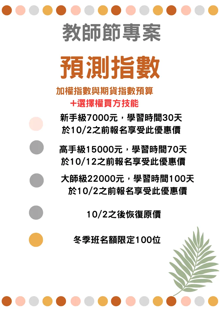 歡迎加入選擇權與指數預算班，直接加我的賴id : income8899