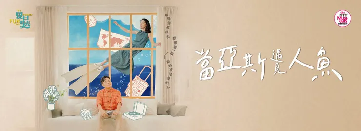 紅潮劇集《當亞斯遇見人魚》