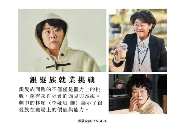 銀髮族面臨的不僅僅是體力上的挑戰，還有來自社會的偏見與歧視。劇中的林順（李姃垠 飾）展示了銀髮族在職場上的價值與能力。圖源：jtbc