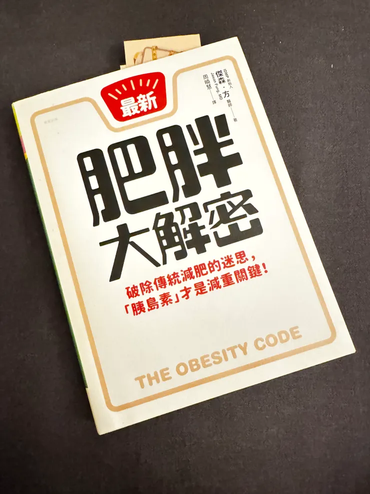 今天傍晚先來讀《肥胖大解密》！