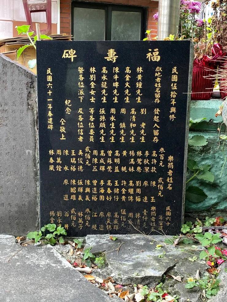 福壽碑寫著建廟捐獻人;林黃鍾曾任景美鎮長,其子林鶴年在景美景文街開設「鶴年醫院」