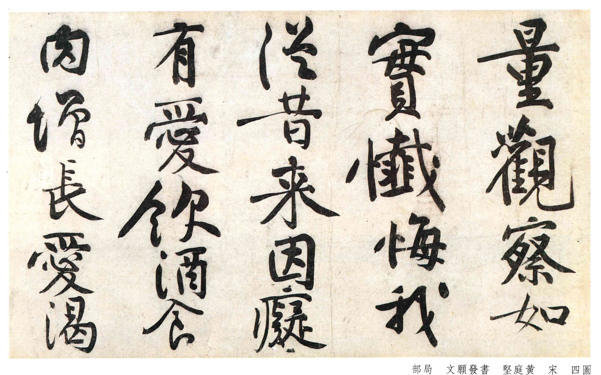 蘭千山館法書目錄】4．宋．黃庭堅〈書發願文〉卷｜石頭夢的沙龍
