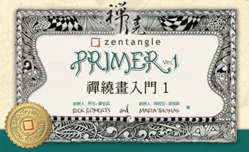 想多多練習禪繞畫方法和圖樣的朋友,請選這本