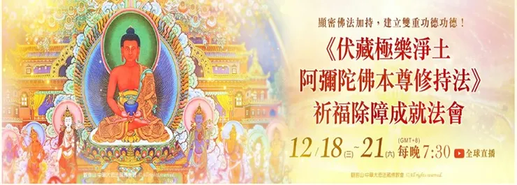 12/18-12/21《伏藏極樂淨土 阿彌陀佛本尊修持法》 祈福除障成就法會
