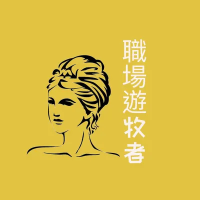 職場遊牧者的沙龍