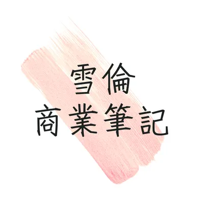 雪倫商業筆記