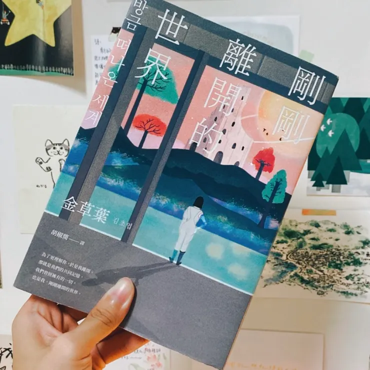 《剛剛離開的世界》