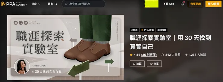 職涯探索實驗室｜用 30 天找到真實自己