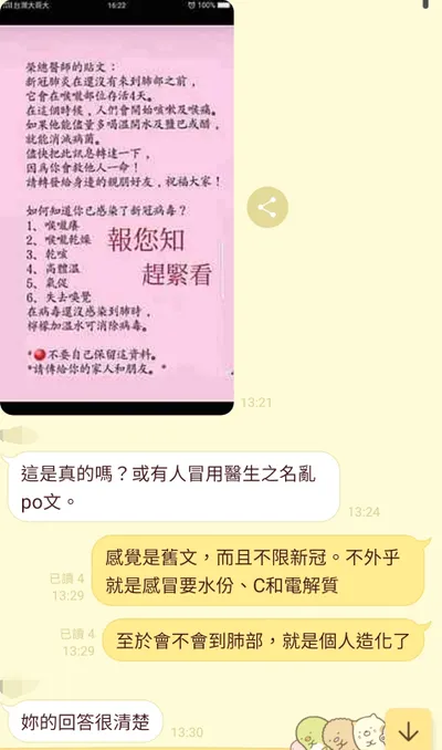 網路轉傳新冠訊息報你知(?)