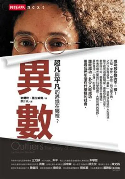 我看的這本《異數》的封面