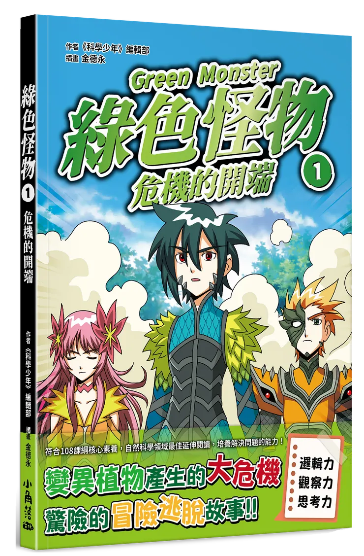 綠色怪物１：危機的開端｜小角落文化出版