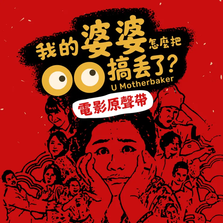 《我的婆婆怎麼把OO搞丟了》原聲帶專輯