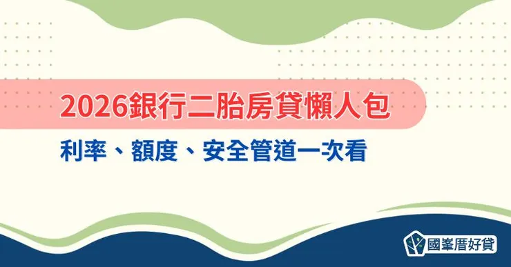 2026銀行二胎房貸懶人包｜利率、額度、安全管道一次看
