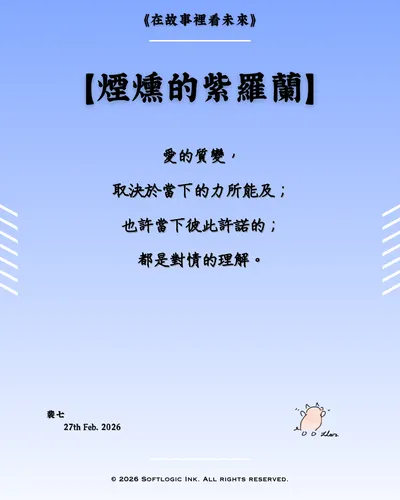 【煙燻的紫羅蘭】