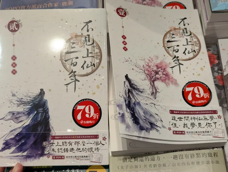 「不見上仙 三百年」,第一、二集