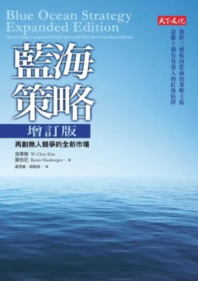 好書分享之「藍海策略」