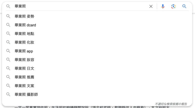 關於「畢業照」使用者有這些疑問，剛好本片主題符合第三個「畢業照 地點」的問題