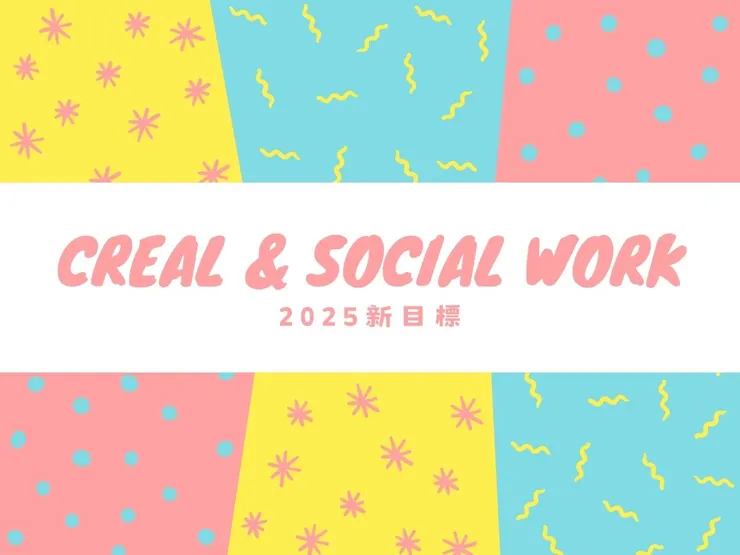 Creal的2025新目標