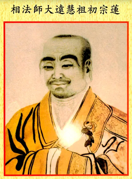 蓮宗初祖 慧遠法師