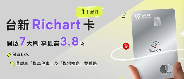 【2026 台新Richart卡】推薦禮50元+新戶首刷好禮二選一，最高3.8%回饋 + 7大方案超靈活！