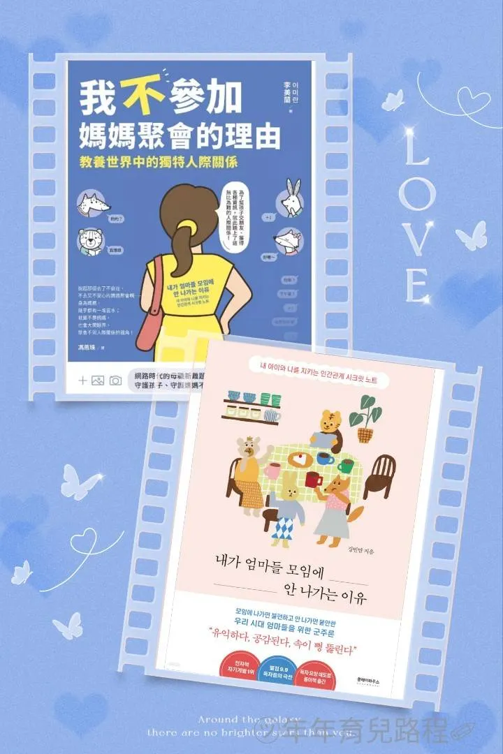 李美蘭-我不參加媽媽聚會的理由: 教養世界中的獨特人際關係