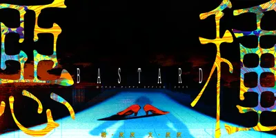 惡種-黑暗短篇合集