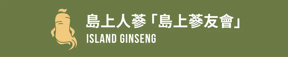島上人蔘「島上蔘友會」