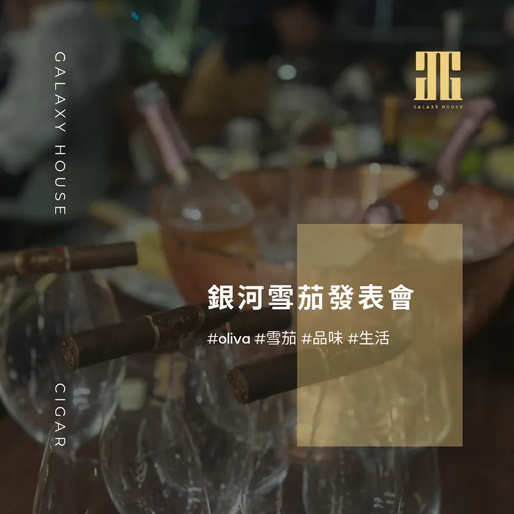 Galaxy house銀河會所 雪茄分享會
