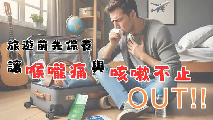 病從口入!! 旅遊時最怕喉嚨不適~如何保養和緩解喉嚨不適與咳嗽症狀!!