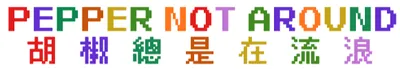 PEPPER NOT AROUND ✳︎ 胡椒總是在流浪