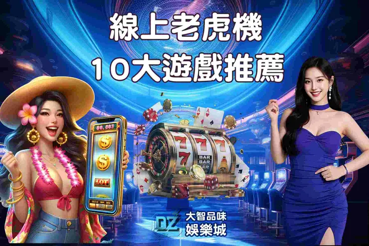  👉老虎機娛樂城推薦：十大高RTP熱門遊戲 + 實用攻略指南