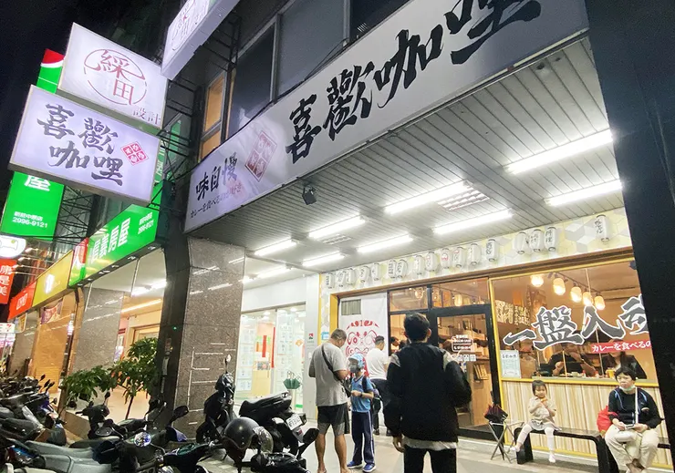 新莊美食推薦-喜歡咖哩中原店