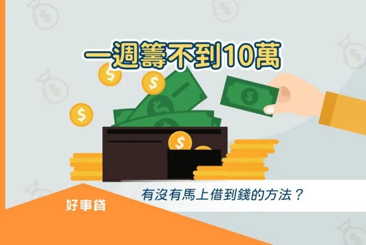 一週籌到10萬元的6個方法