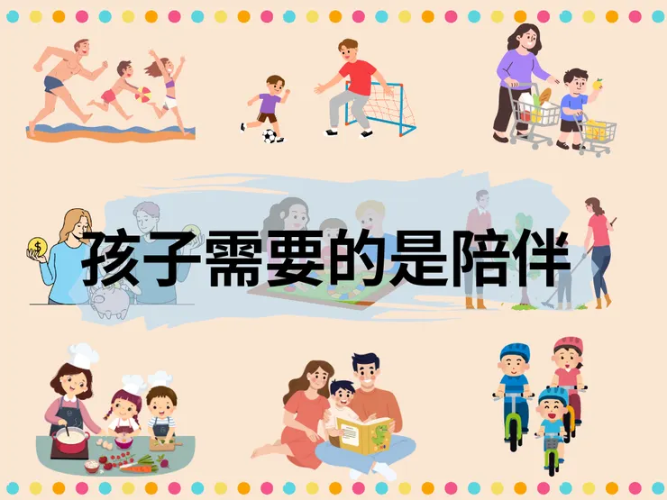 高品質陪伴,而不是待在旁邊