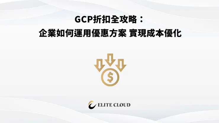 GCP折扣詳情