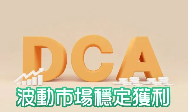 DCA策略：如何在波動的市場中穩定獲利