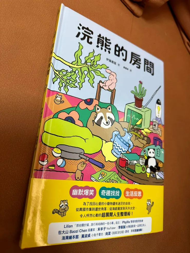 想要用這個繪本來引導孩子整理好生活環境；一切都是白搭
