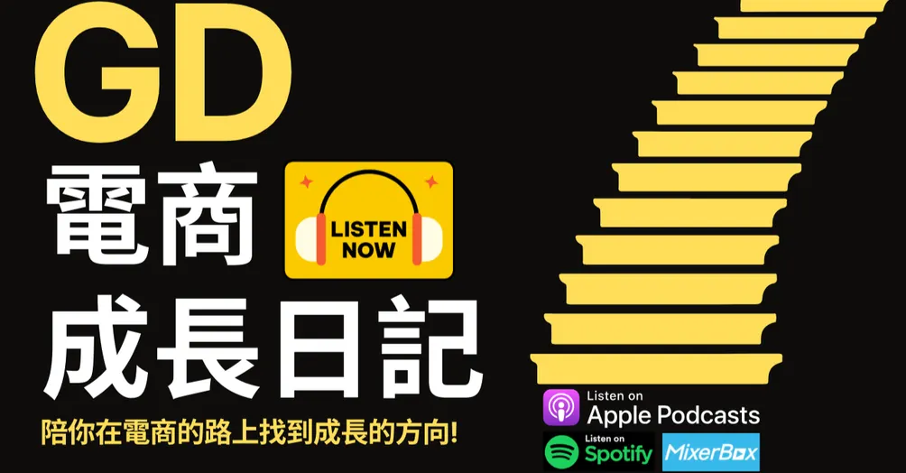 GD電商成長日記