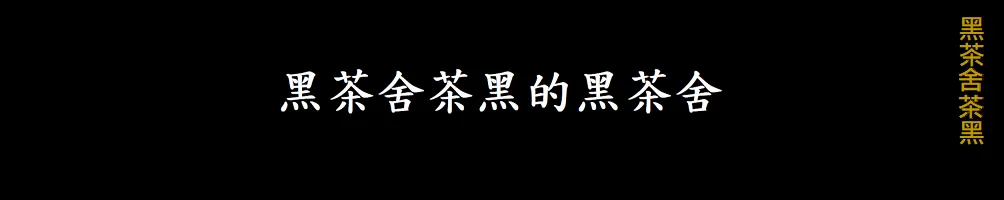 黑茶舍茶黑的黑茶舍